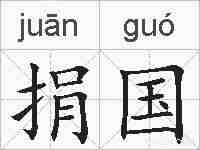捐国的拼音