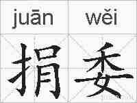 捐委的拼音