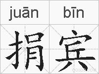 捐宾的拼音