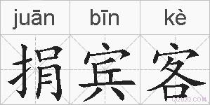 捐宾客的拼音