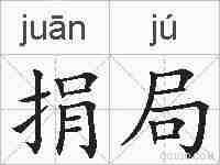 捐局的拼音