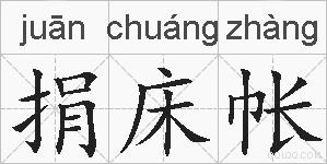 捐床帐的拼音