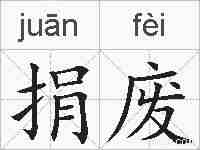 捐废的拼音