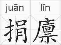 捐廪的拼音