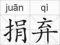 捐弃的拼音