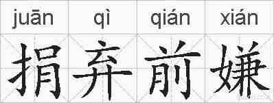 捐弃前嫌的拼音