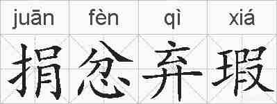 捐忿弃瑕的拼音