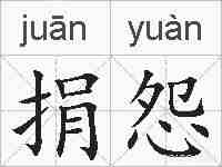 捐怨的拼音