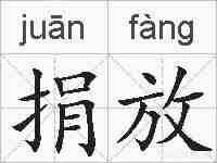 捐放的拼音