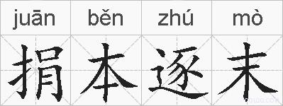 捐本逐末的拼音