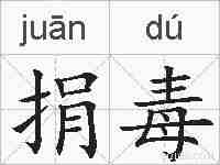 捐毒的拼音