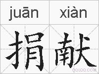 捐献的拼音
