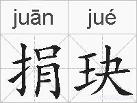 捐玦的拼音
