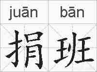 捐班的拼音