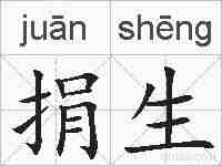 捐生的拼音