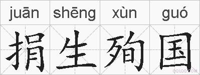捐生殉国的拼音