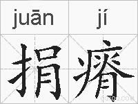 捐瘠的拼音