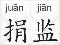 捐监的拼音