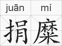 捐糜的拼音