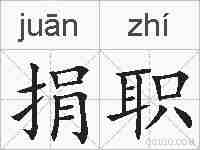 捐职的拼音