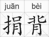 捐背的拼音