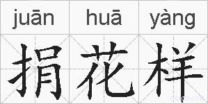 捐花样的拼音