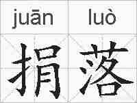 捐落的拼音