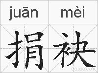 捐袂的拼音