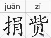 捐赀的拼音