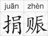 捐赈的拼音