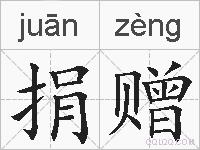 捐赠的拼音