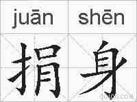 捐身的拼音