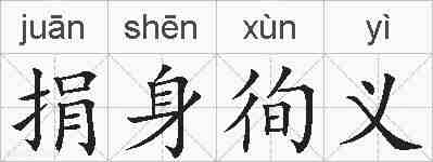 捐身徇义的拼音