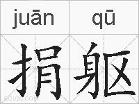 捐躯的拼音