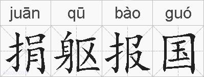 捐躯报国的拼音