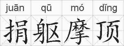 捐躯摩顶的拼音