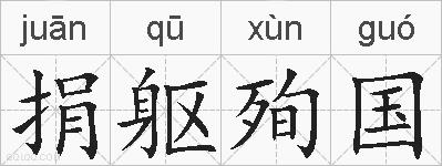 捐躯殉国的拼音