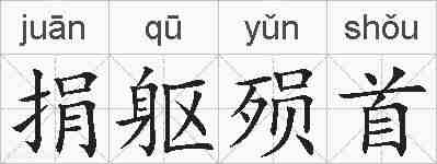 捐躯殒首的拼音