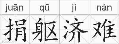 捐躯济难的拼音