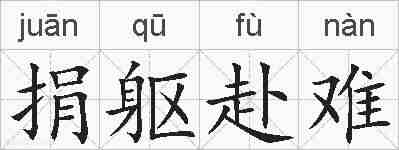 捐躯赴难的拼音