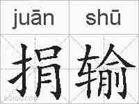 捐输的拼音