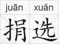捐选的拼音
