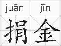 捐金的拼音