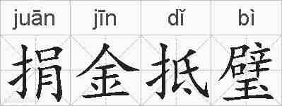 捐金抵璧的拼音