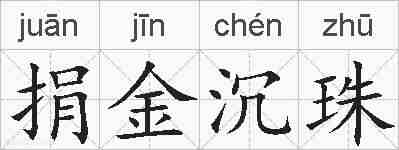 捐金沉珠的拼音
