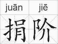 捐阶的拼音