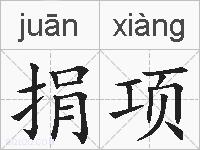 捐项的拼音