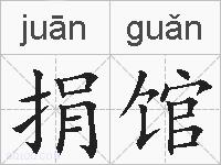 捐馆的拼音