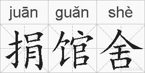 捐馆舍的拼音