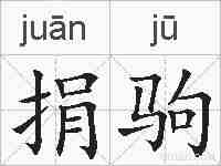 捐驹的拼音